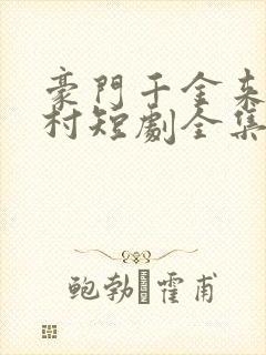 豪门千金来自农村短剧全集免费观看下载