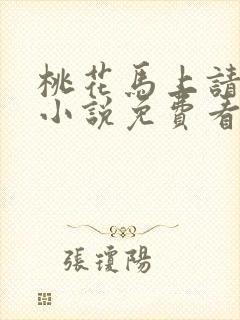 桃花马上请长缨小说免费看全集