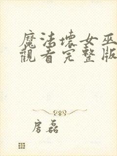 魔法坏女巫免费观看完整版