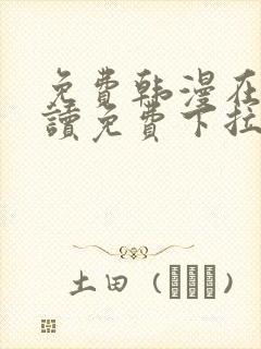 免费韩漫在线阅读免费下拉