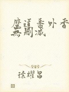 魔道番外香炉篇无删减
