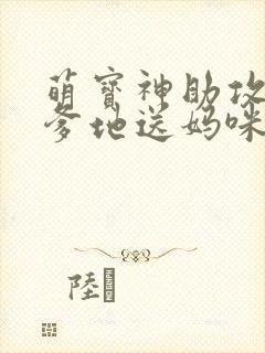 萌宝神助攻拐个爹地送妈咪高清