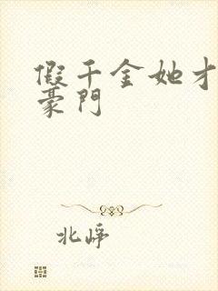 假千金她才是真豪门