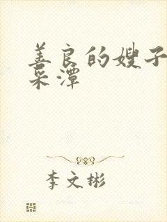 善良的嫂子4李采潭