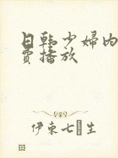 日韩少妇内射免费播放封面