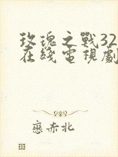 玫瑰之战32集在线电视剧免费观看封面