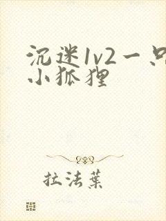 沉迷1v2一只小狐狸