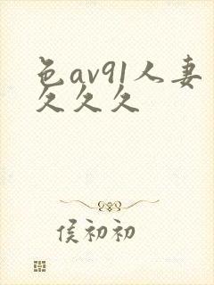 色av91人妻久久久