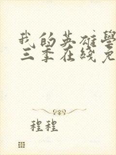 我的英雄学院第三季在线免费观看封面