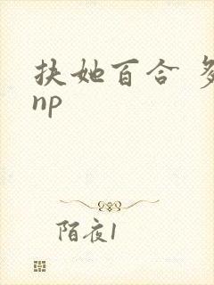 扶她百合 多人np封面