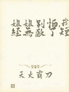 姐姐别怕,我已经无敌了短剧封面