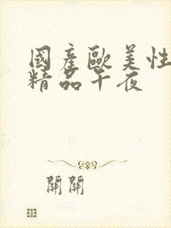 国产欧美性成人精品午夜封面