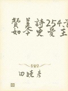 赞美诗254首如今更爱主歌教唱