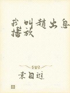 我叫赵出息免费播放