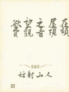 欲望之屋在线免费观看视频