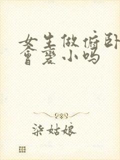 女生做俯卧撑胸会变小吗