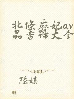 北条麻妃av作品番号大全