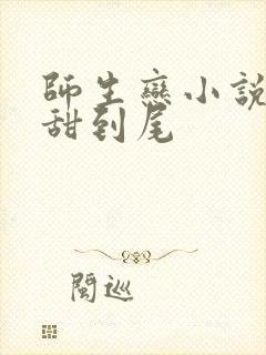 师生恋小说从头甜到尾