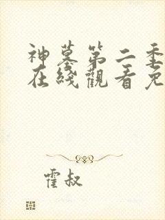 神墓第二季动漫在线观看免费高清完整版