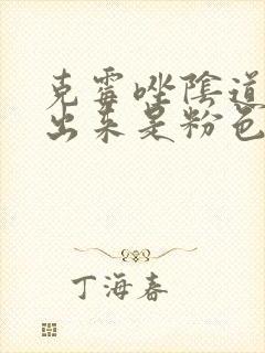 克霉唑阴道片排出来是粉色封面