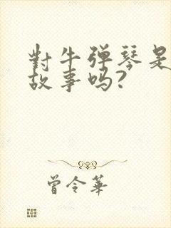 对牛弹琴是寓言故事吗?