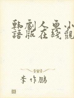 韩剧人鱼小姐国语版在线观看封面