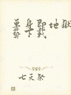 单身即地狱3综艺下载封面