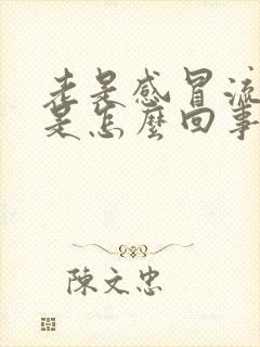 老是感冒流鼻涕是怎么回事