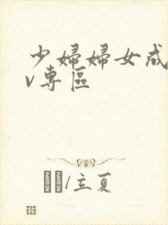 少妇妇女成人av专区