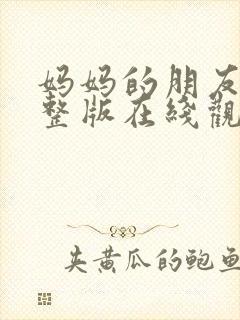 妈妈的朋友4完整版在线观看