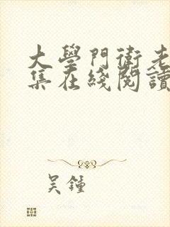 大学门卫老董全集在线阅读
