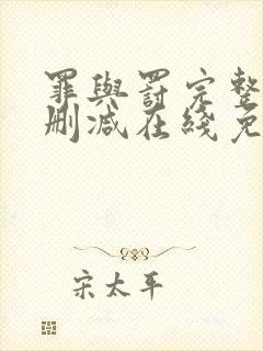 罪与罚完整版未删减在线免费观看