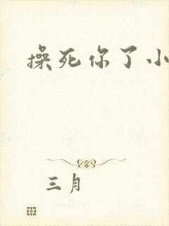 操死你了小母狗