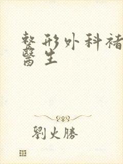 整形外科褚庭纲医生