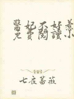 医妃不好惹全文免费阅读小说