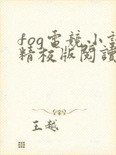 fog电竞小说精校版阅读