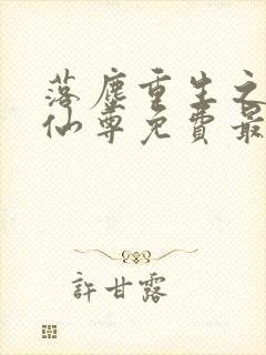 落尘重生之都市仙尊免费最新笔趣阁