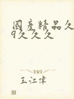 国产精品久久99久久久封面