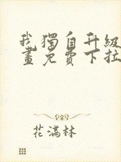 我独自升级六漫画免费下拉式