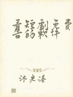 看短剧免费无广告的软件