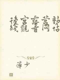 后宫露营动漫在线观看网站