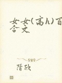 女女(高h)百合文封面