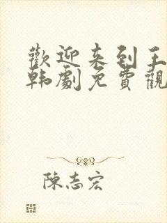 欢迎来到王之国韩剧免费观看全集15集