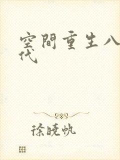 空间重生八零年代