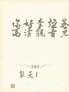 你好李焕英在线高清观看免费正版