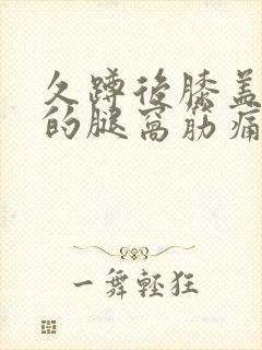 久蹲后膝盖后面的腿窝筋痛