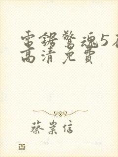 电锯惊魂5在线高清免费