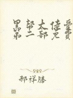 黑帮大佬爱上我第二部免费高清大结局