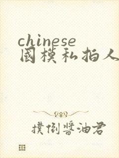 chinese国模私拍人体大尺度