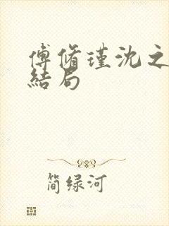 傅修瑾沈之意大结局